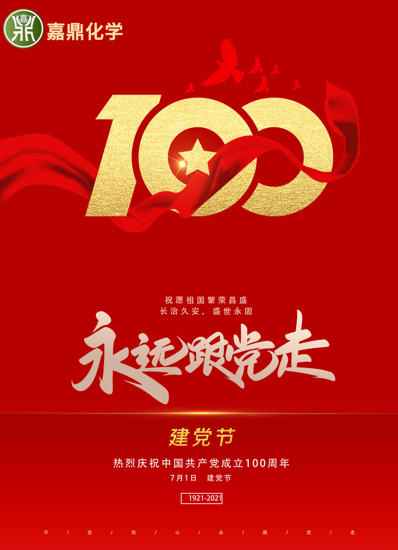 慶祝中國共產(chǎn)黨成立100周年