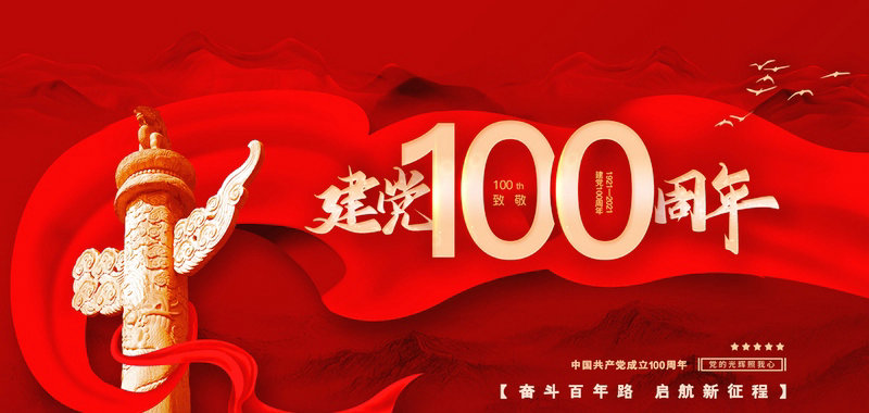 熱烈慶祝中國共產(chǎn)黨成立100周年